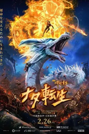 Tân Phong Thần: Na Tra Trùng Sinh