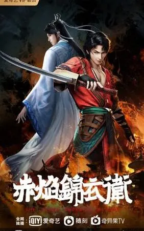 Xích Diễm Cẩm Y Vệ