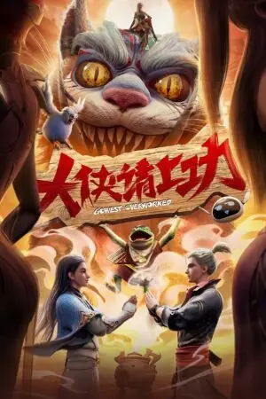 Đại Hiệp, Đi Làm Thôi! (Đại Hiệp Thỉnh Thượng Công)