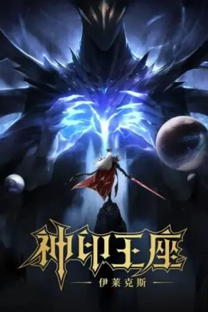 Thần Ấn Vương Tọa Movie: Y Lai Khắc Tư Truyền Kỳ